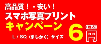 高品質スマホ写真プリントLサイズ6円！ 安い！ 銀塩印画紙写真プリント