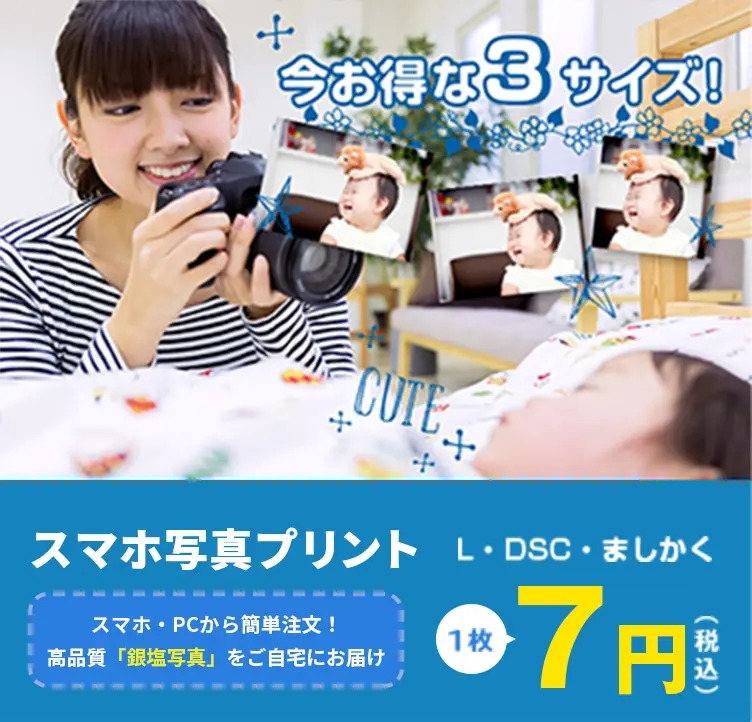 高品質「スマホ写真プリント」7円！キャンペーン「L・DSC・ましかくサイズ」
