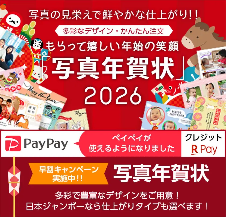 写真の見栄えで鮮やかな仕上がり！！「写真年賀状2025」新年を素敵な笑顔でごあいさつ