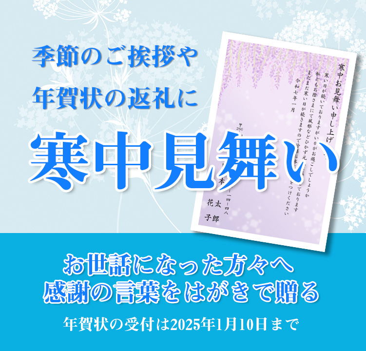 寒中見舞い　お世話になった方々へ感謝の言葉をはがきで贈る