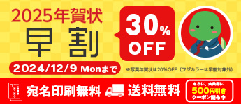 年賀状早割30％OFF！