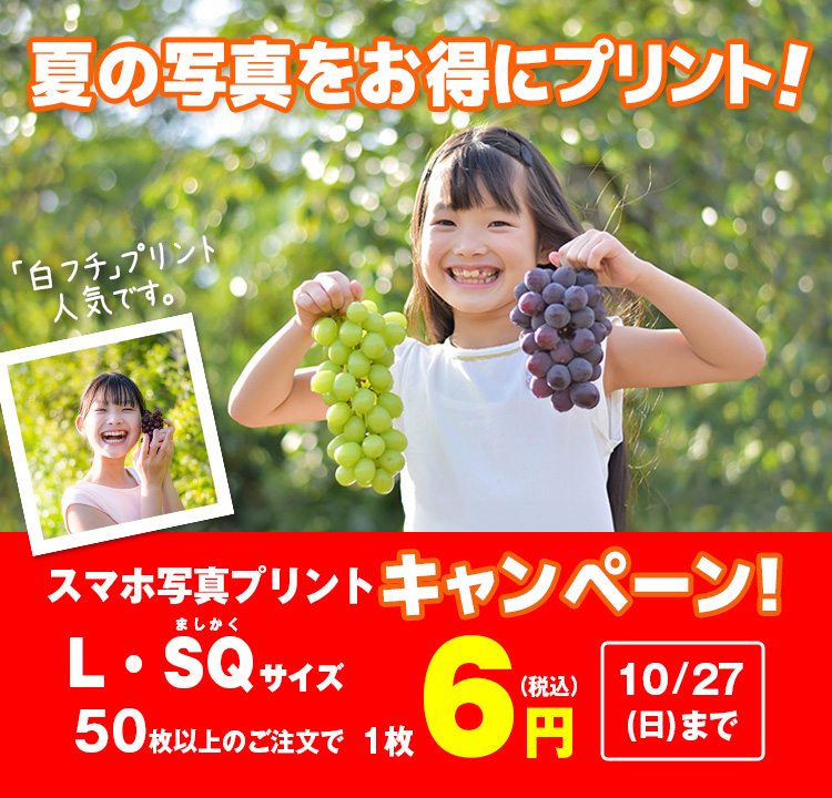 高品質で安い！「スマホ写真プリント」「L・SQ(ましかく)サイズ」50枚以上で1枚6円