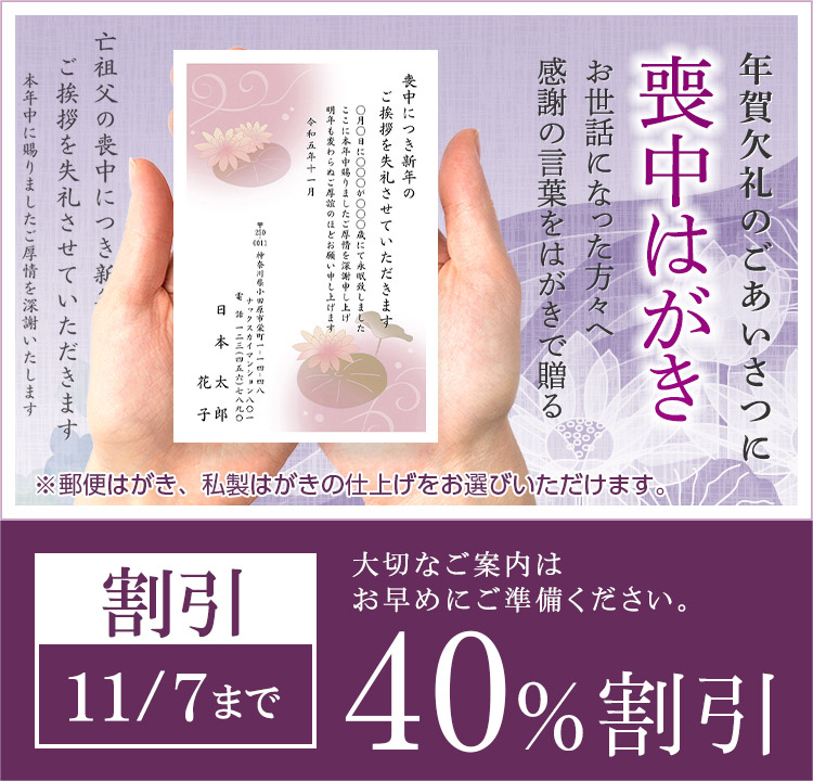 WEB早割40%割引！「喪中はがき」受付中！お世話になった方々へ感謝の言葉をはがきで贈る