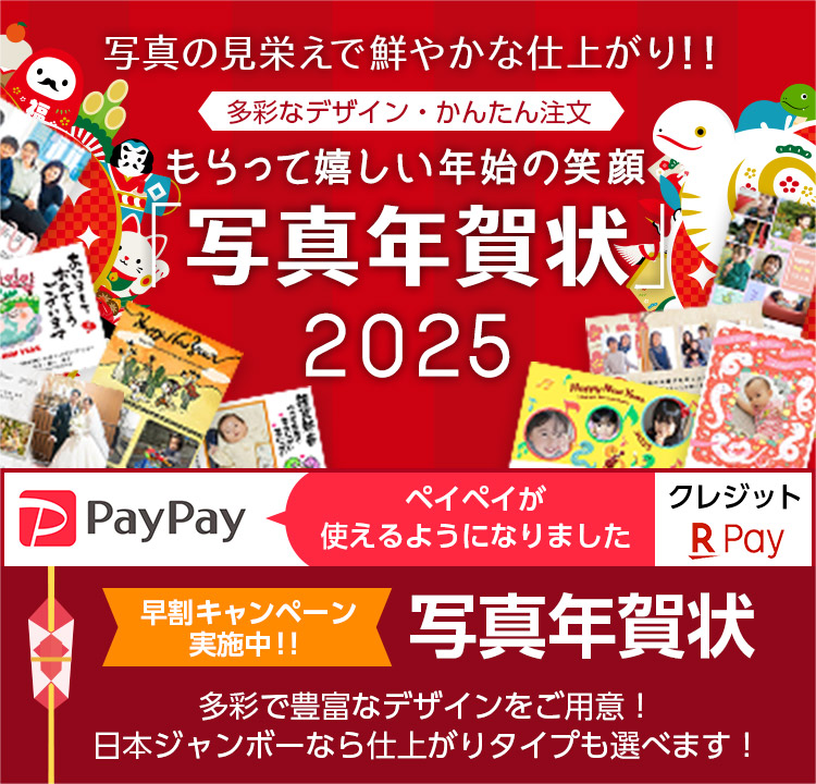 超早割40%割引！「写真の見栄えで鮮やかな仕上がり！！「写真年賀状2025」新年を素敵な笑顔でごあいさつ