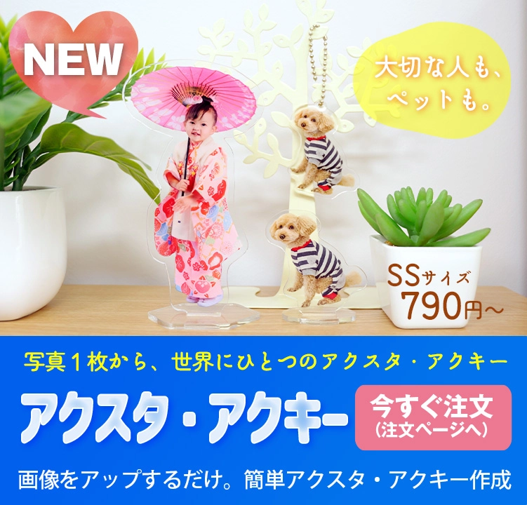 簡単アクスタ・アクキー作成 大切な人も、ペットも。オリジナルでつくるアクスタ、アクキー