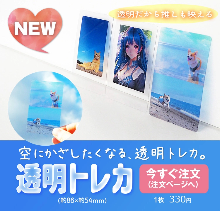 空にかざしたくなる、透明トレカ。透明だから、推しが映える。