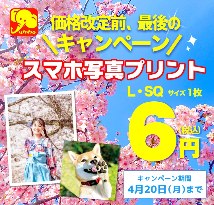 高品質で安い！「スマホ写真プリント」銀塩印画紙「L・SQ(ましかく)サイズ」1枚6円キャンペーン