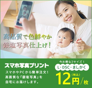高品質で安い！「スマホ写真プリント」「L・SQ(ましかく)サイズ」1枚12円