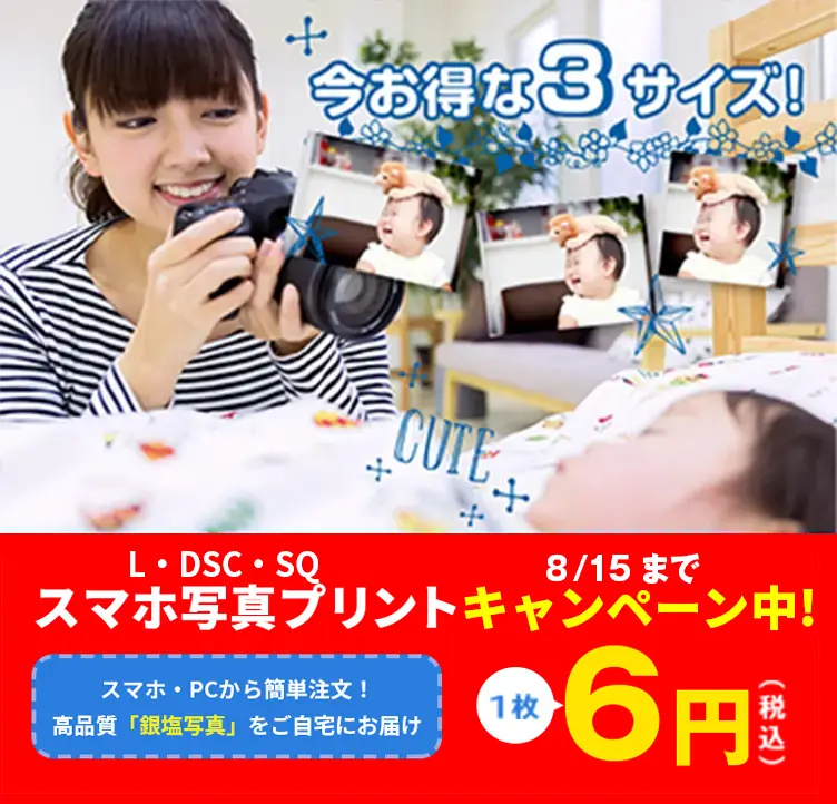 高品質で安い！「スマホ写真プリント」6円キャンペーン中！「L・DSC・ましかくサイズ」