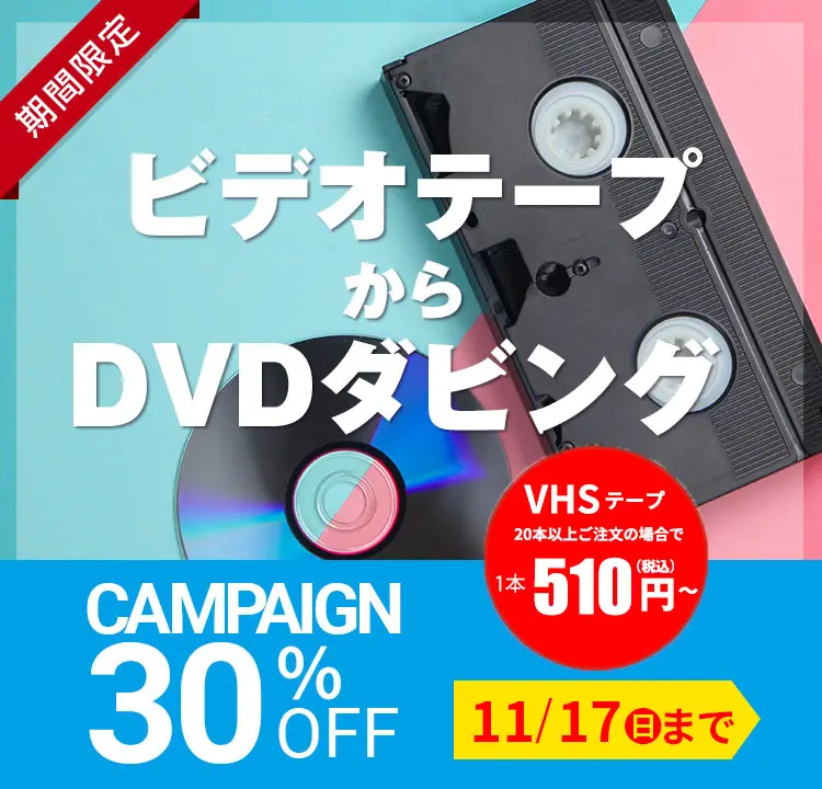 ビデオDVDダビング30％OFFキャンペーン