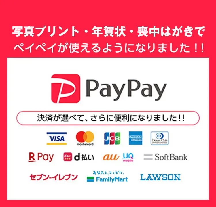 写真プリントでペイペイ使えます！PayPay使えます