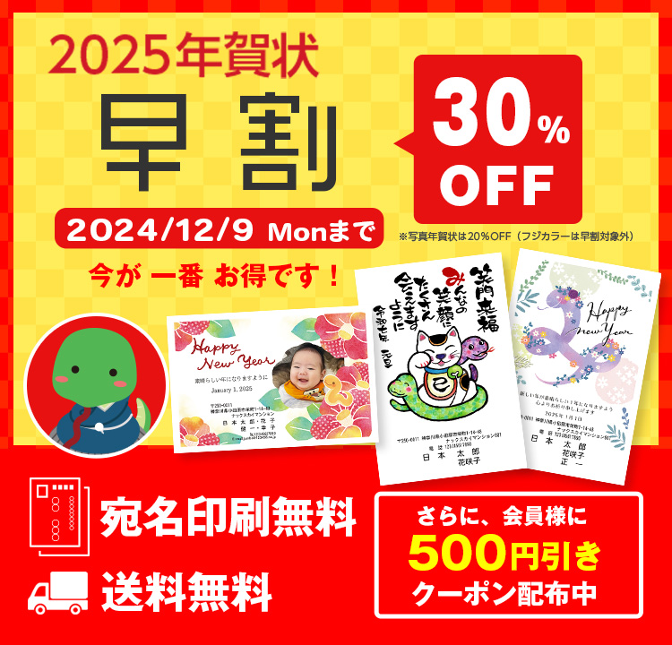 超早割40%割引！年賀状・喪中はがき印刷のご注文はお得で安い超早割で