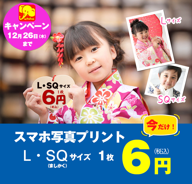 高品質で安い！「スマホ写真プリント」「L・SQ(ましかく)サイズ」1枚6円キャンペーン