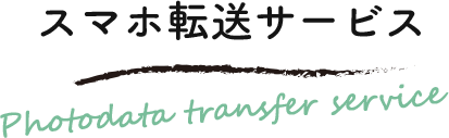スマホ転送サービス